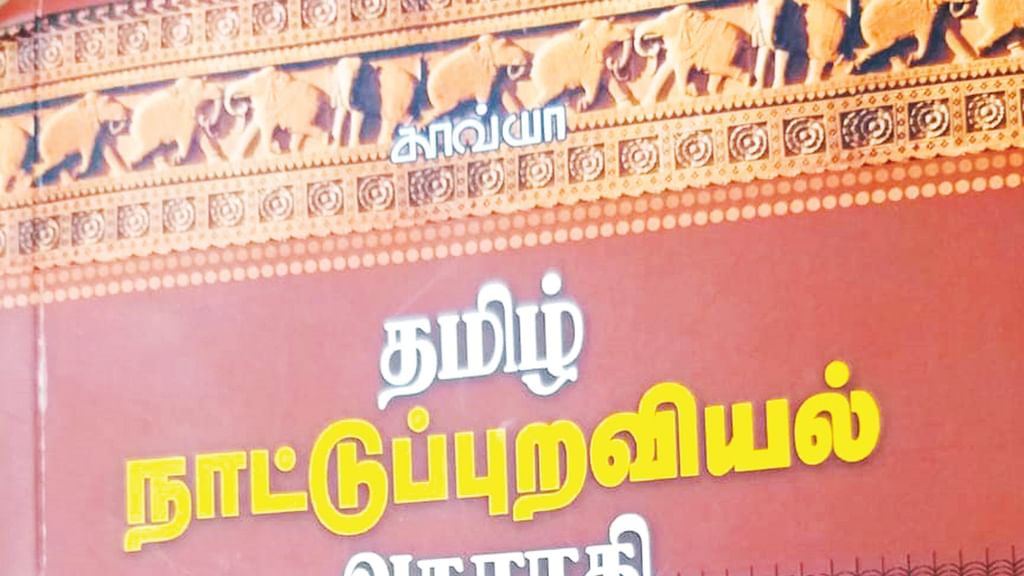 தமிழ் நாட்டுப்புறவியல் அகராதி