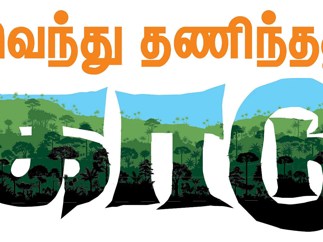 வெந்து தணிந்தது காடு - 21 - பட்டுக்கோட்டை பிரபாகர்