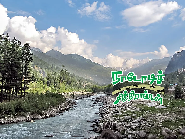 நாடோடிச் சித்திரங்கள்: மலைப்பயணத்தின் சாகசமும் சறுக்கல்களும்; பியாஸ் நதிக்கரையில் ஓர் இரவு| பகுதி 39