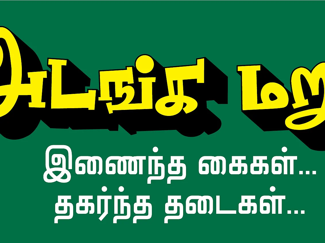 அடங்க மறு - 7 - தாய்ப்பால் ஊட்டத் தடை... துணிந்த பெண்கள், வளைந்த சட்டம்!
