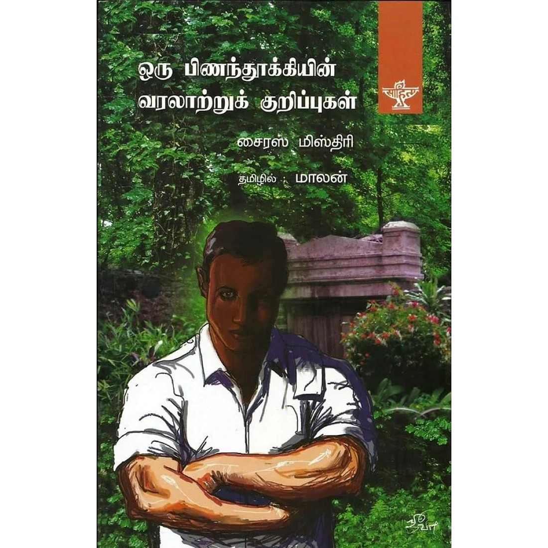 'ஒரு பிணந்தூக்கியின் வரலாற்று குறிப்புகள்'