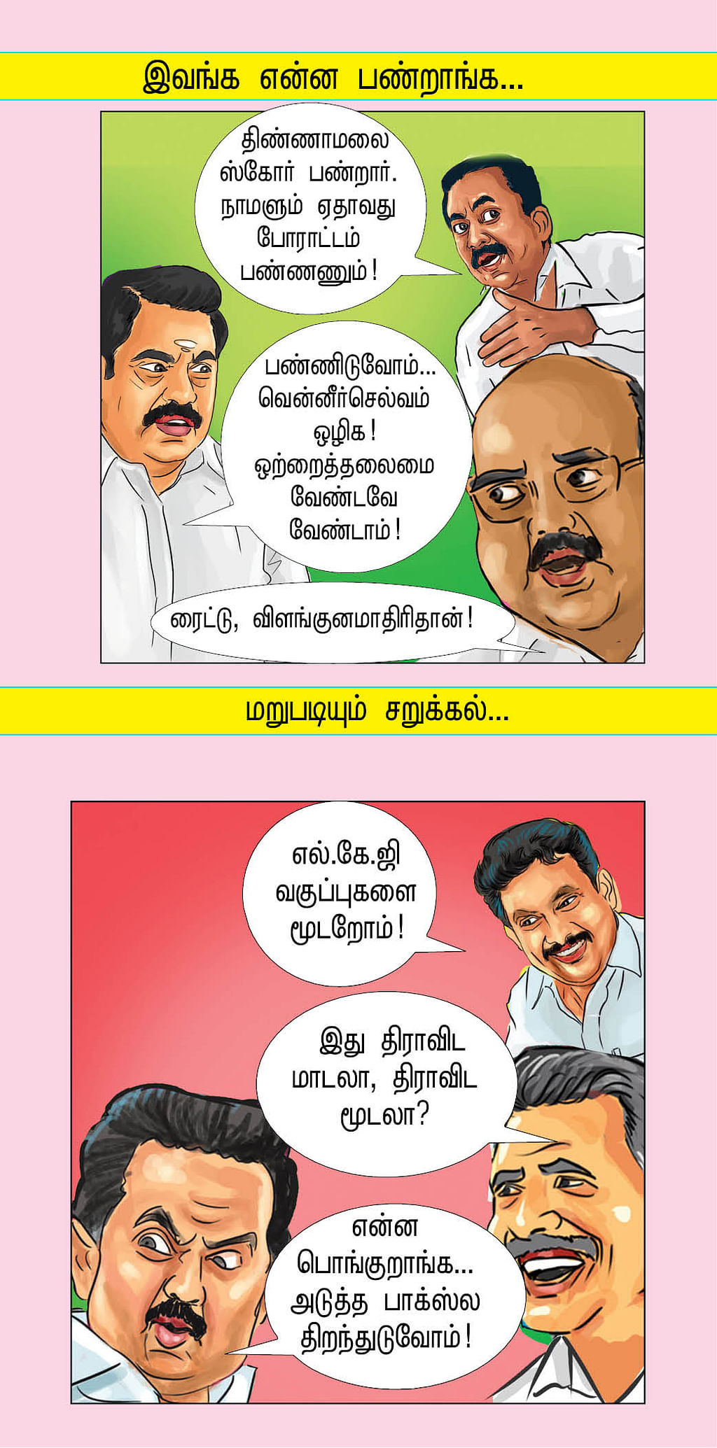 மாத்திட்டாங்க மாட்டிக்கிட்டாங்க!