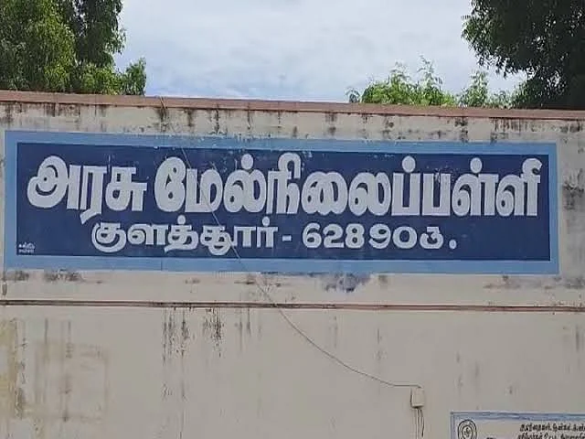 அரசுப் பள்ளி