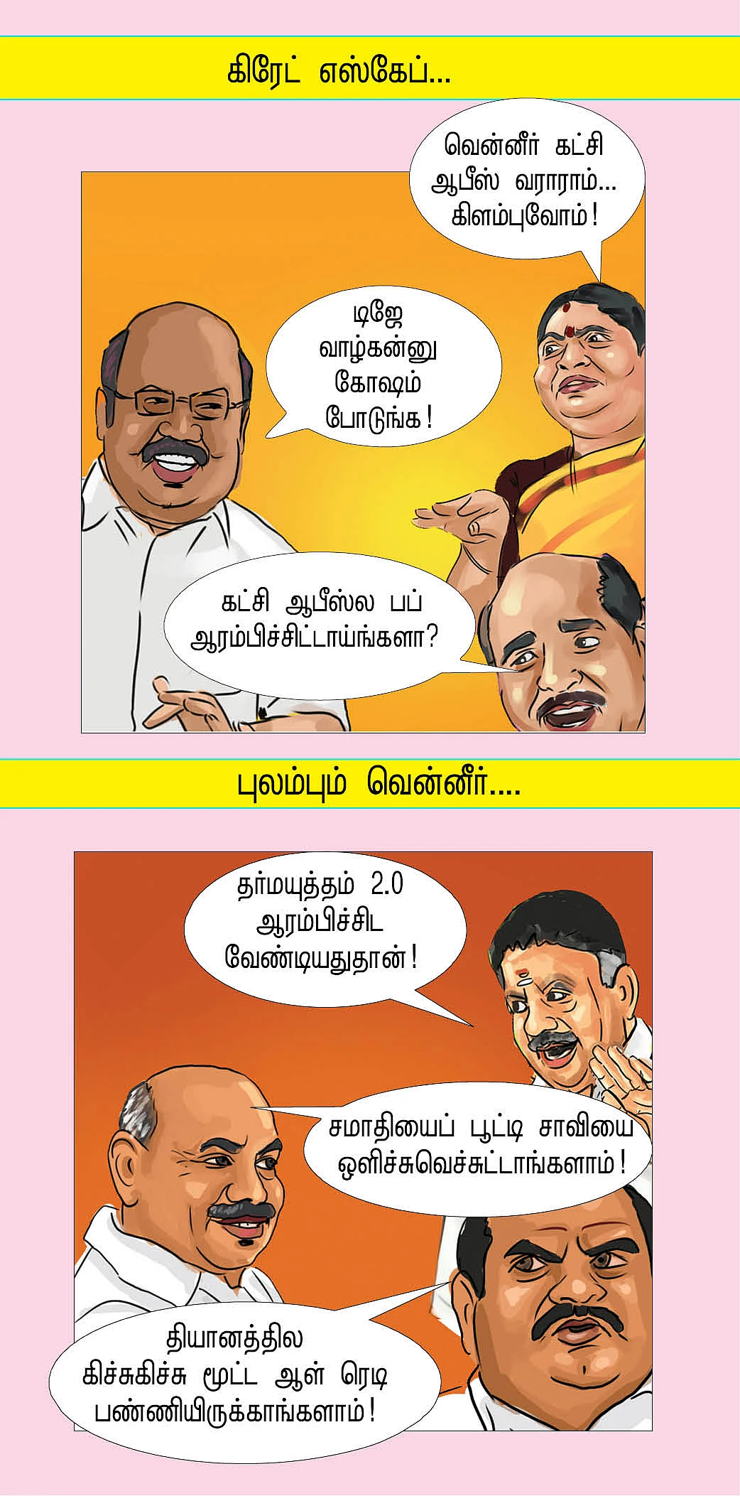சக்கு சக்கு வத்திக்குச்சி...