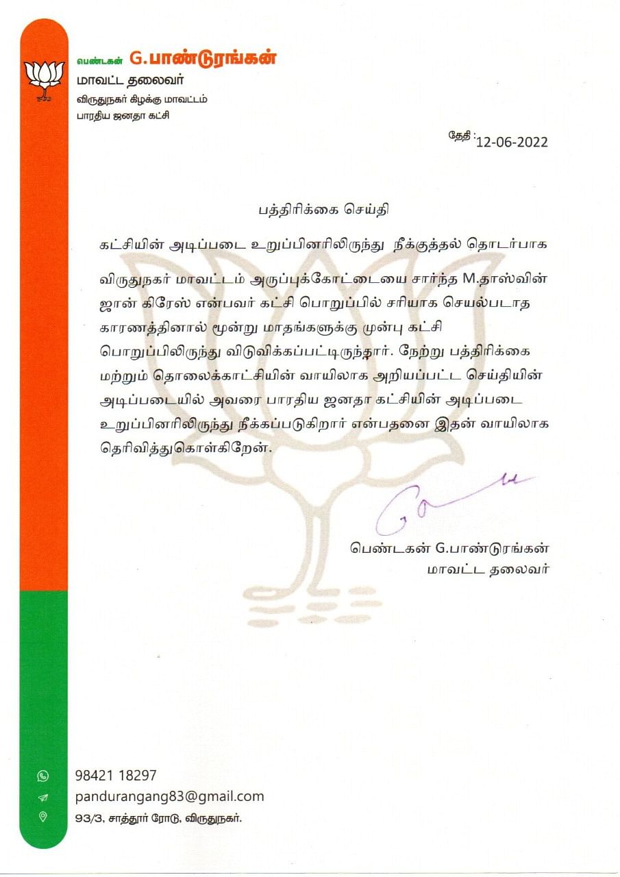 கட்சி பொறுப்பு நீக்க அறிவிப்பு
