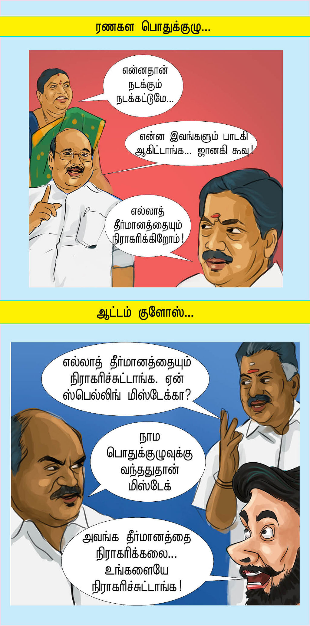 கண்ணீர்... தண்ணீர்... வெந்நீர்!