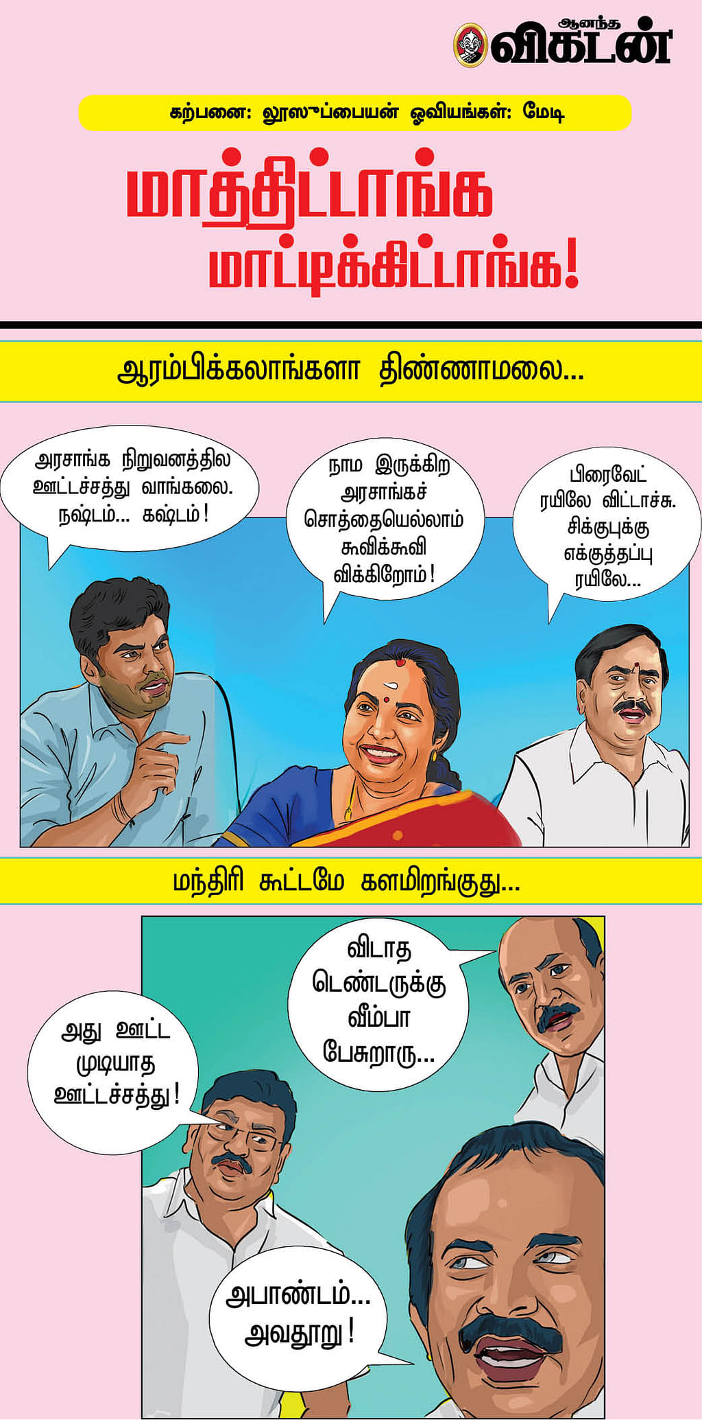 மாத்திட்டாங்க மாட்டிக்கிட்டாங்க!