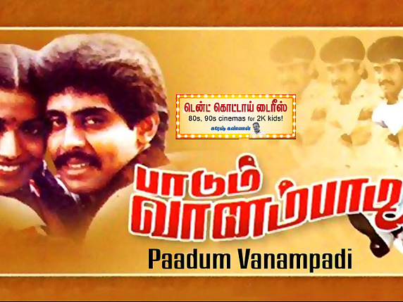பாடும் வானம்பாடி: `டிஸ்கோ' என்ற வார்த்தை அறிமுகம்; நடனத்தால் அசத்திய நாகேஷ் மகன் ஆனந்த் பாபு