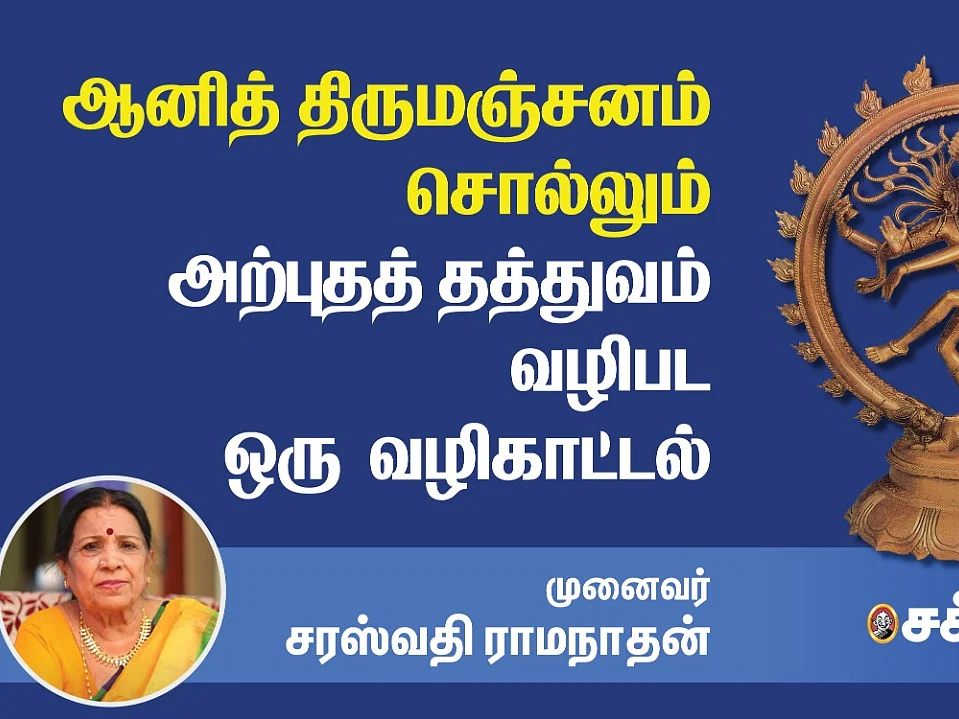 ஆனித் திருமஞ்சனம் | மகா அபிஷேகமும் அதன் பலன்களும் | Benifits of Maha Abhishekam | சரஸ்வதி ராமநாதன்