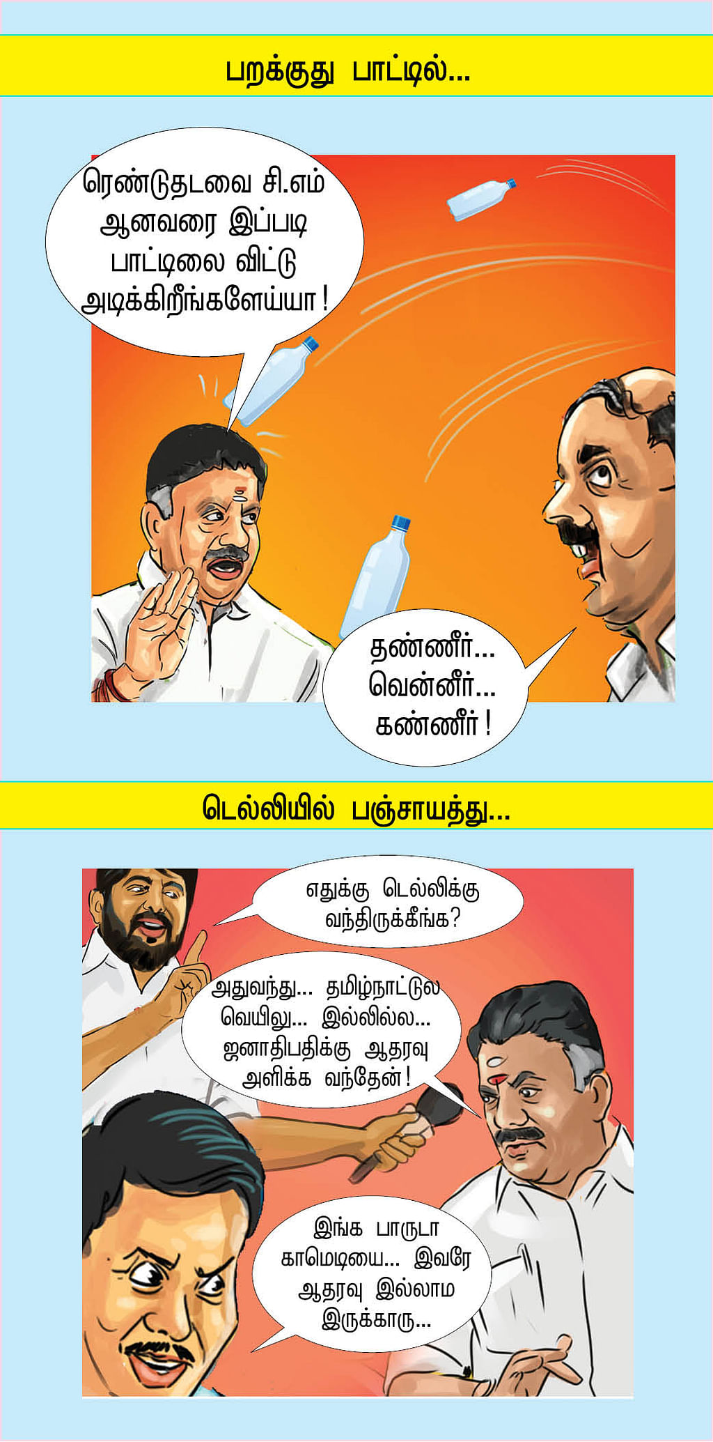 கண்ணீர்... தண்ணீர்... வெந்நீர்!