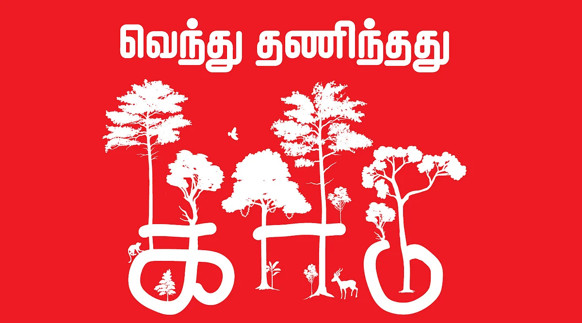 வெந்து தணிந்தது காடு