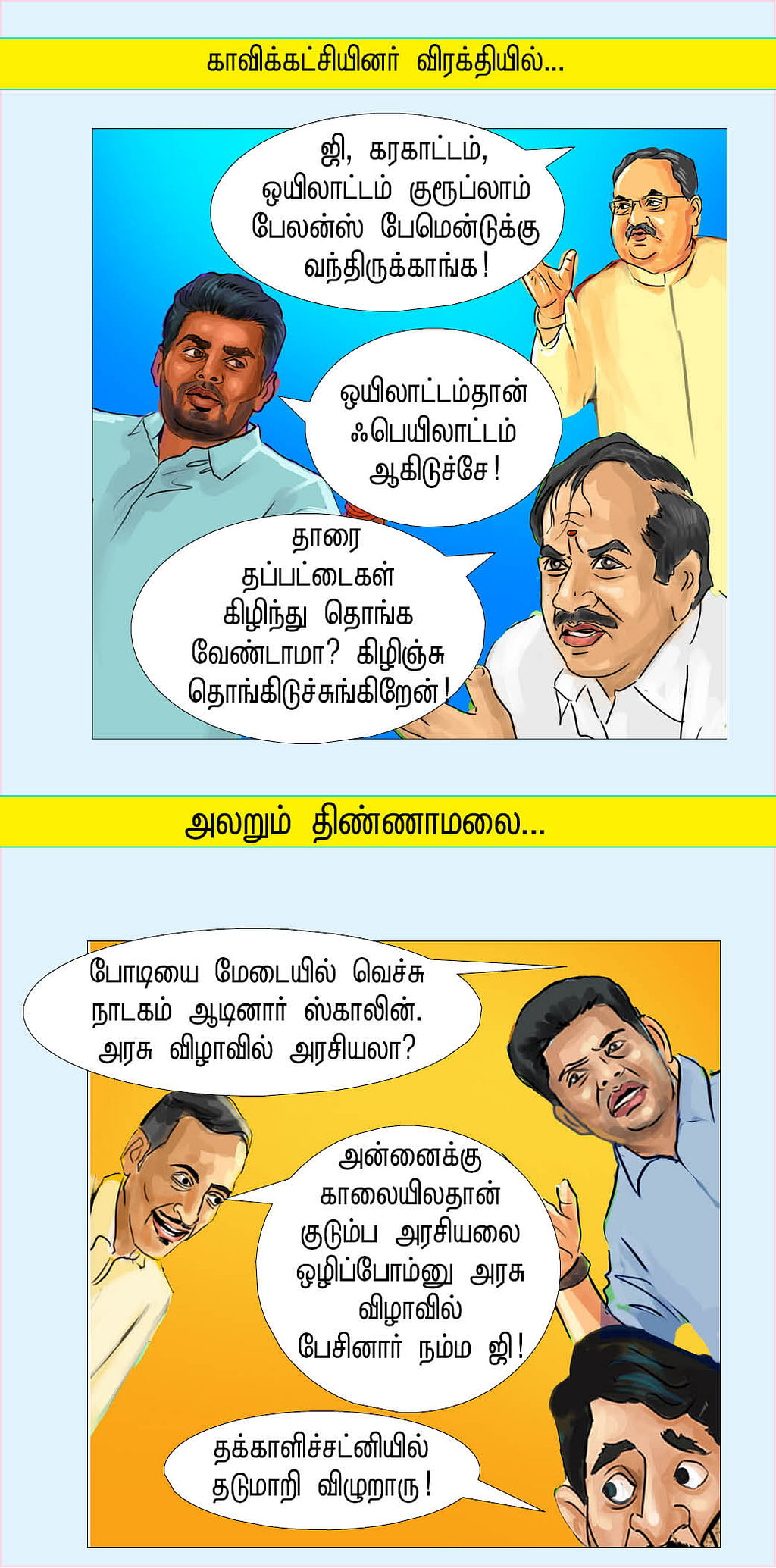 ஃபெயிலாட்டம்!