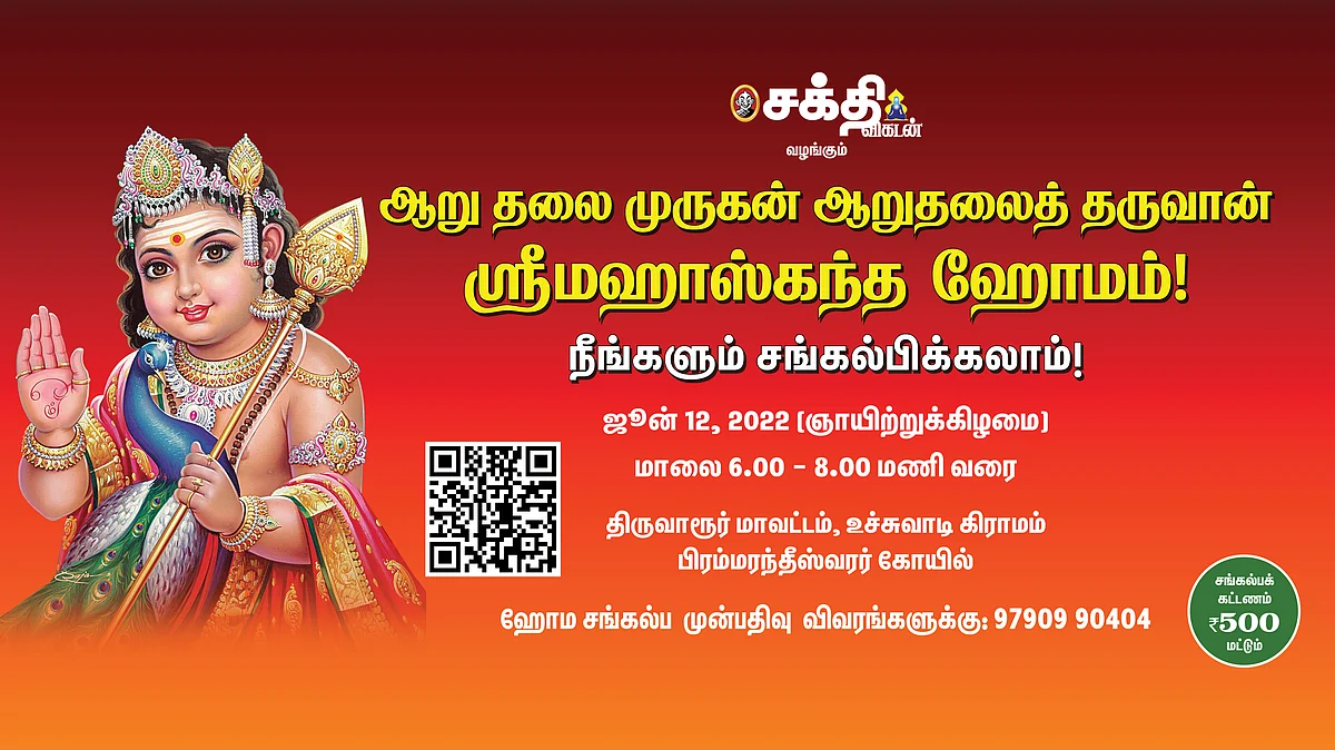 மஹாஸ்கந்த ஹோமம்