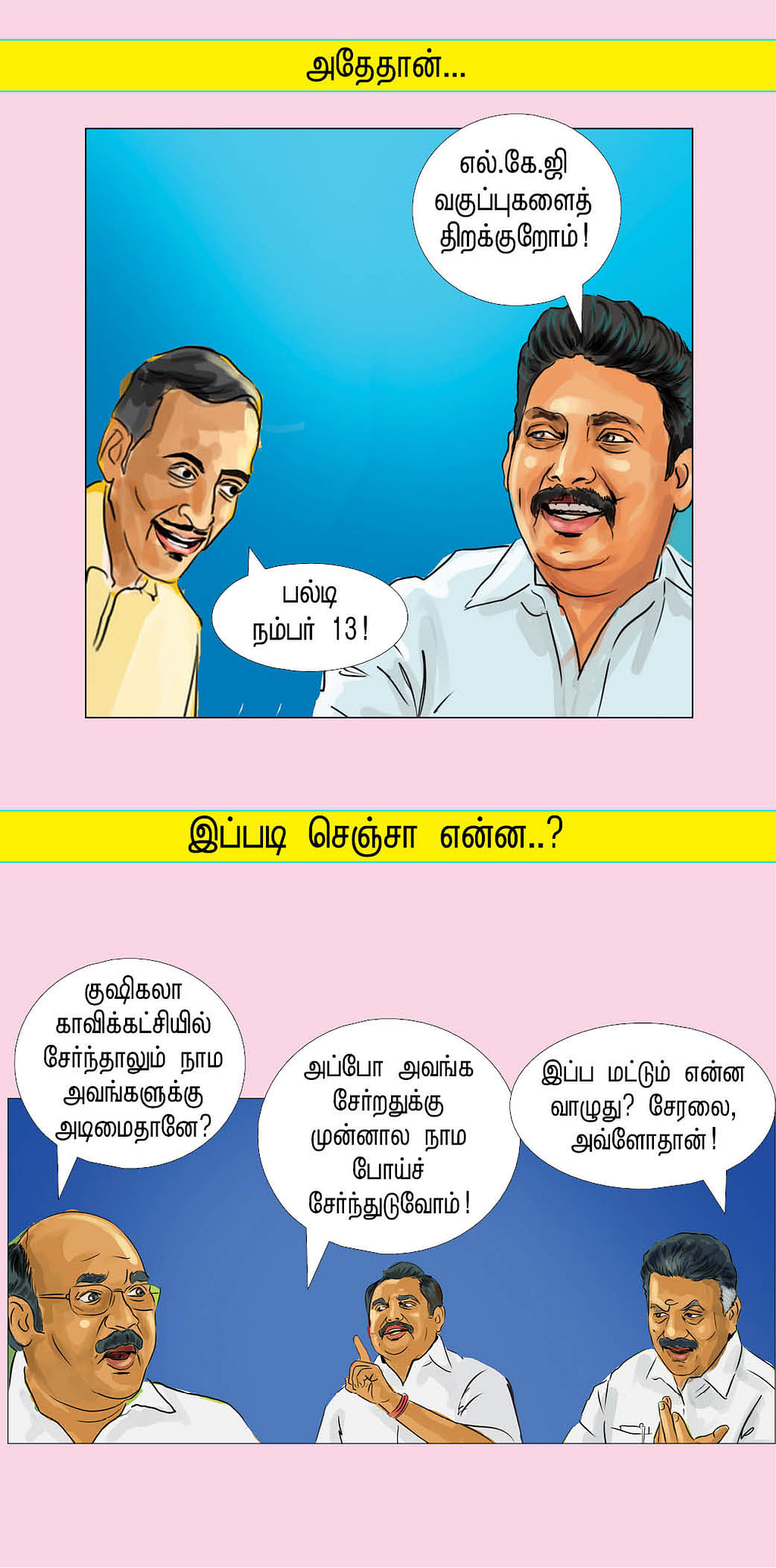 மாத்திட்டாங்க மாட்டிக்கிட்டாங்க!