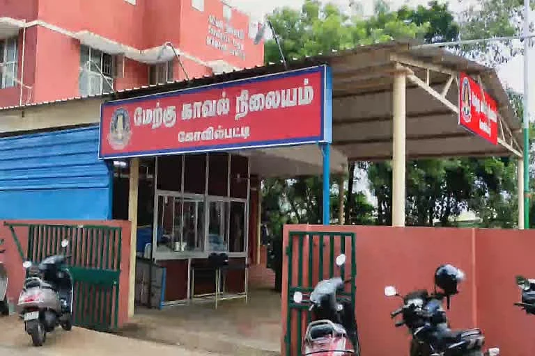 கோவில்பட்டி மேற்கு காவல் நிலையம்