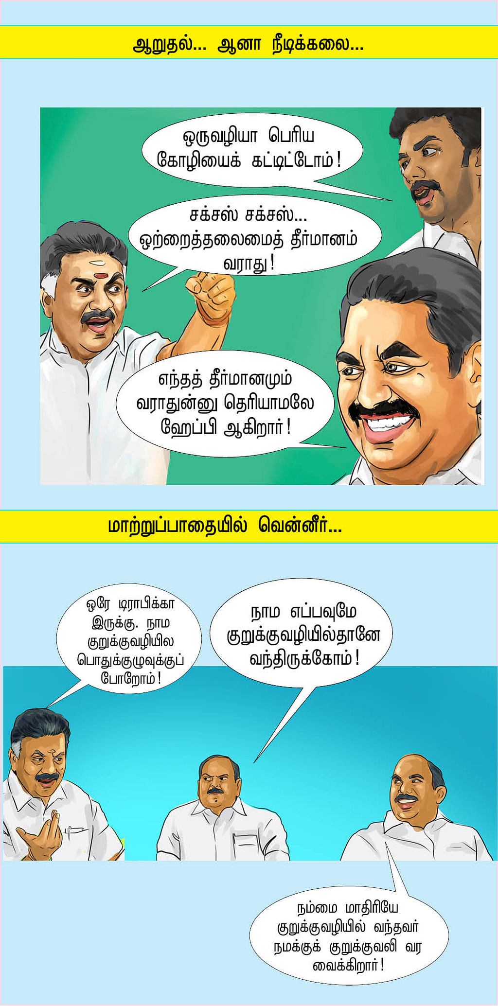 கண்ணீர்... தண்ணீர்... வெந்நீர்!