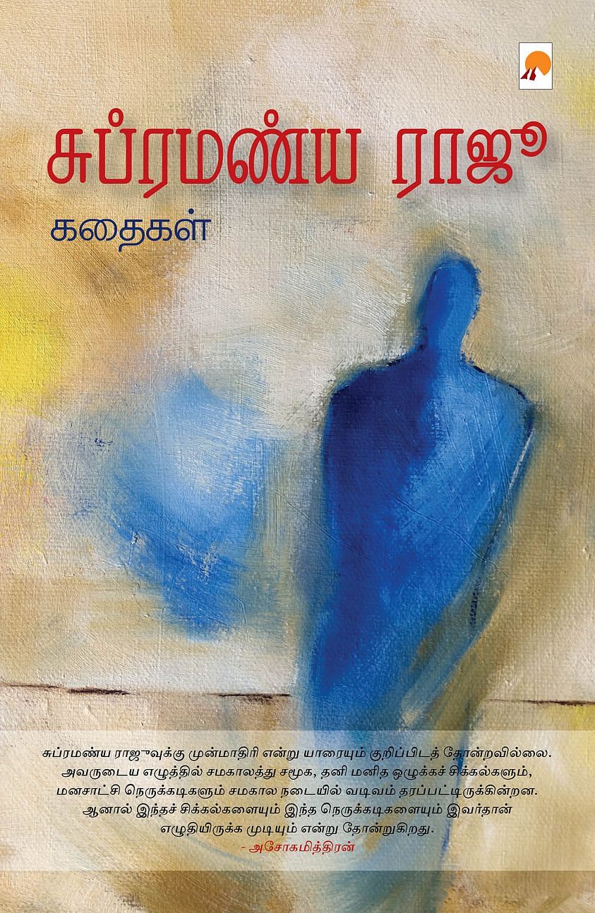 சுப்ரமண்ய ராஜு கதைகள்
