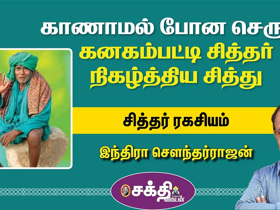 சித்தர் ரகசியம் 13 | வியக்கவைத்த கனகம்பட்டி சித்தர் | சிலிர்ப்பூட்டும் அனுபவம் | Indra Soundar Rajan