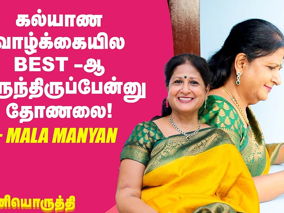 `Marriage ஆகிட்டா மட்டும் Life Secured-னு அர்த்தமில்ல!' - Mala Manyan | #தனியொருத்தி