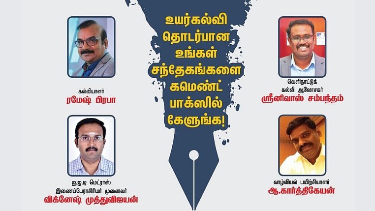 Higher Studies: பிளஸ் 2-வுக்குப் பிறகு என்ன படிக்கலாம்? - உங்கள் கேள்விகளைப் பதிவிடுங்கள்! 