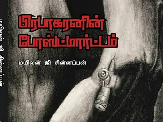 பிரபாகரனின் போஸ்ட்மார்டம்! - வாசிப்பனுபவம் | My Vikatan