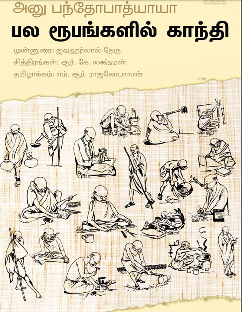 ‘பல ரூபங்களில் காந்தி’ புத்தகம்