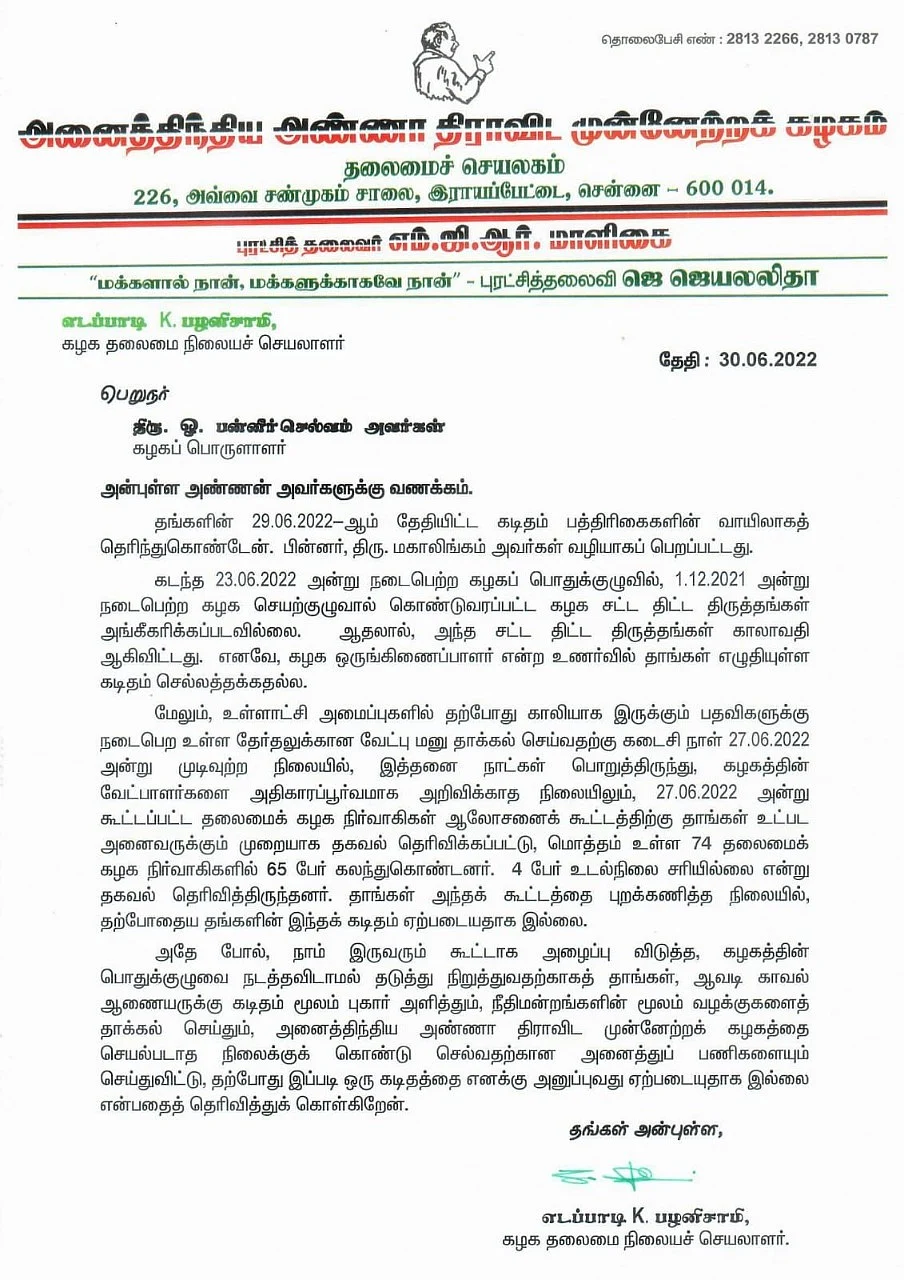 ``அன்புள்ள அண்ணன் அவர்களுக்கு... உங்கள் ஒருங்கிணைப்பாளர் கடிதம் செல்லத்தக்கதல்ல”- இ.பி.எஸ் கடிதம்