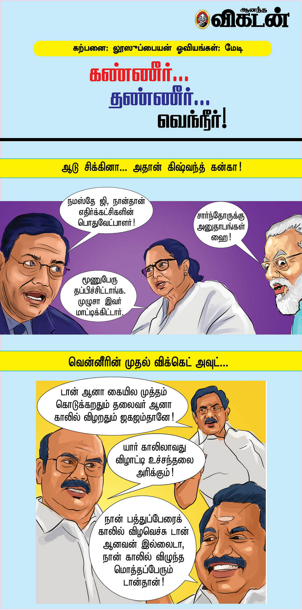 கண்ணீர்... தண்ணீர்... வெந்நீர்!
