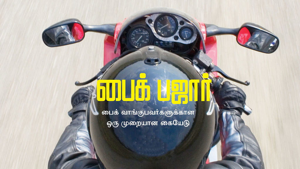பைக் பஜார்