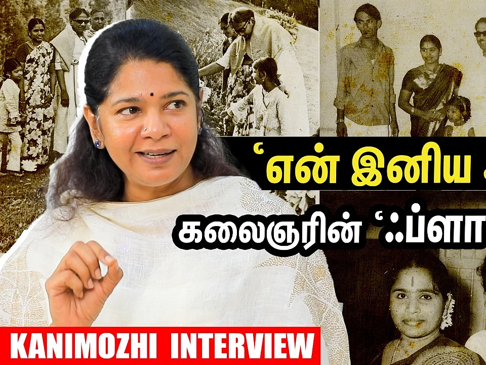 கருணாநிதியின் அரிய படங்கள், டைமிங் காமெடி... வெளிவராத சுவாரசியங்கள் பகிரும் கனிமொழி எம்.பி | Part 1