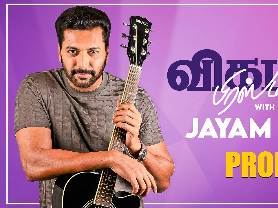 விகடன் பிரஸ்மீட்டில் ஜெயம் ரவி! - Promo