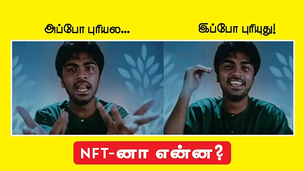 NFT பத்தி தெரிஞ்சுக்கலாம்...