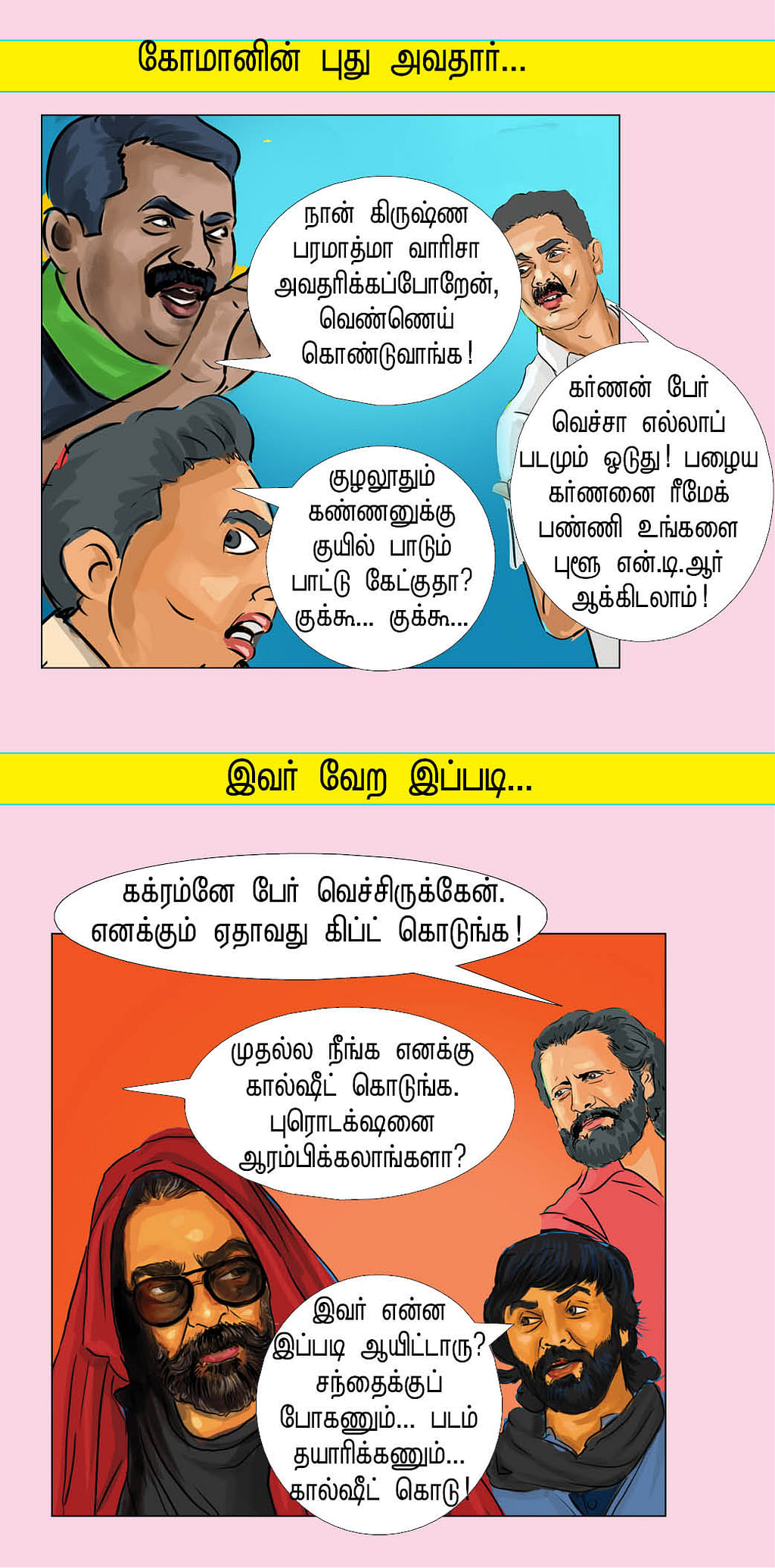 மாத்திட்டாங்க மாட்டிக்கிட்டாங்க!