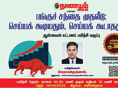 பங்குச் சந்தையில் முதலீடு செய்யலாமா, வேண்டாமா? வழிகாட்டும் நாணயம் விகடன் நிகழ்ச்சி