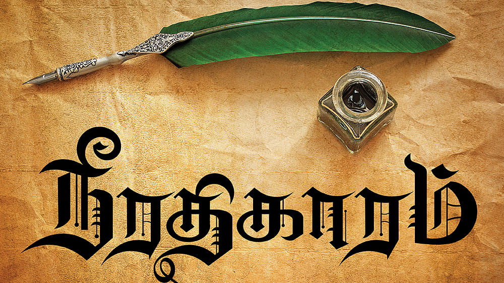 நீரதிகாரம்