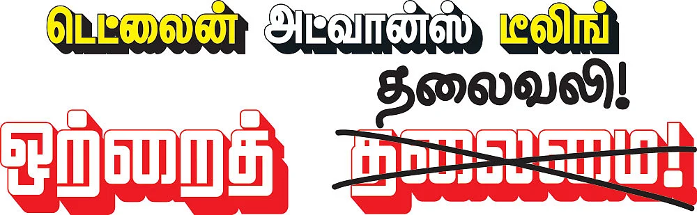 டெட்லைன்... அட்வான்ஸ்... டீலிங்... ஒற்றைத் தலைவலி!