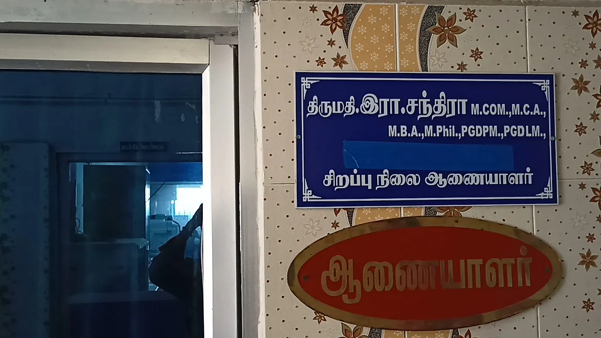 ஆணையர் அலுவலக அறை