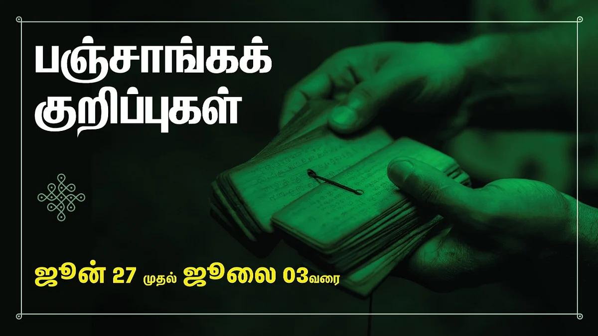 பஞ்சாங்கக் குறிப்புகள்