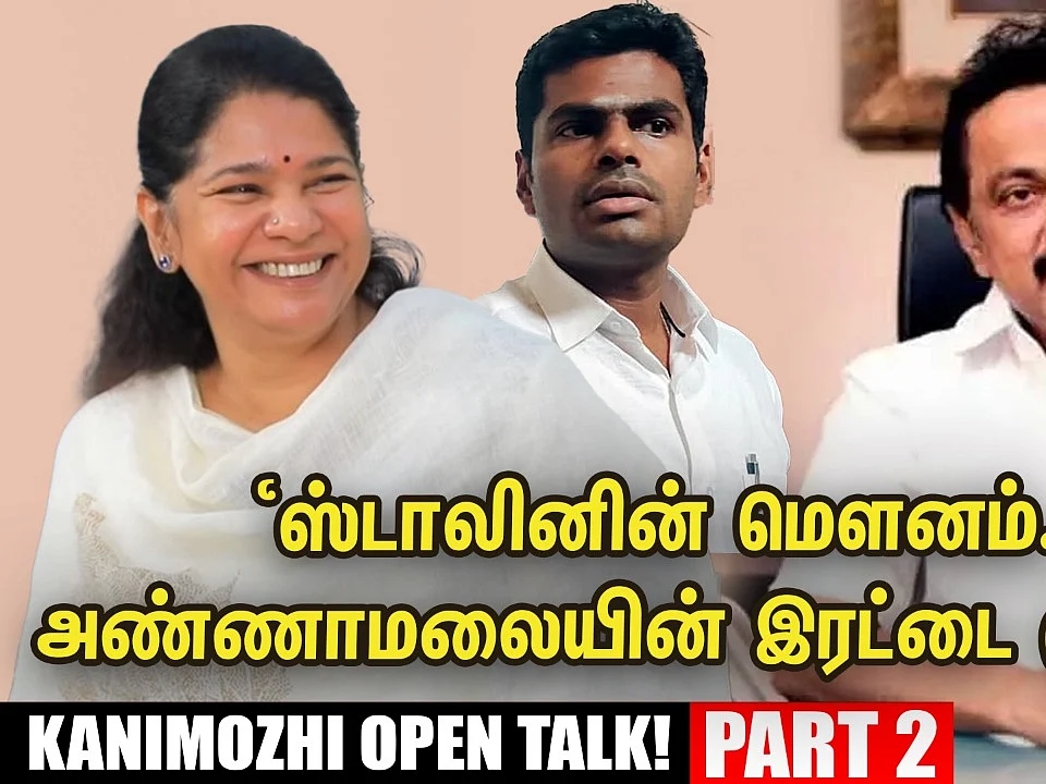 ஸ்டாலினின் மௌனம்... அழகிரியின் கோபம் - கனிமொழி ஓப்பன் டாக் | Part 2