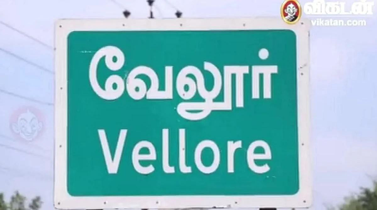 வேலூர்