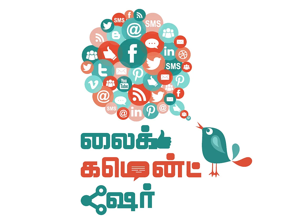 லைக் கமென்ட் ஷேர்: சமூக வலைதள சுவாரஸ்யங்கள்!