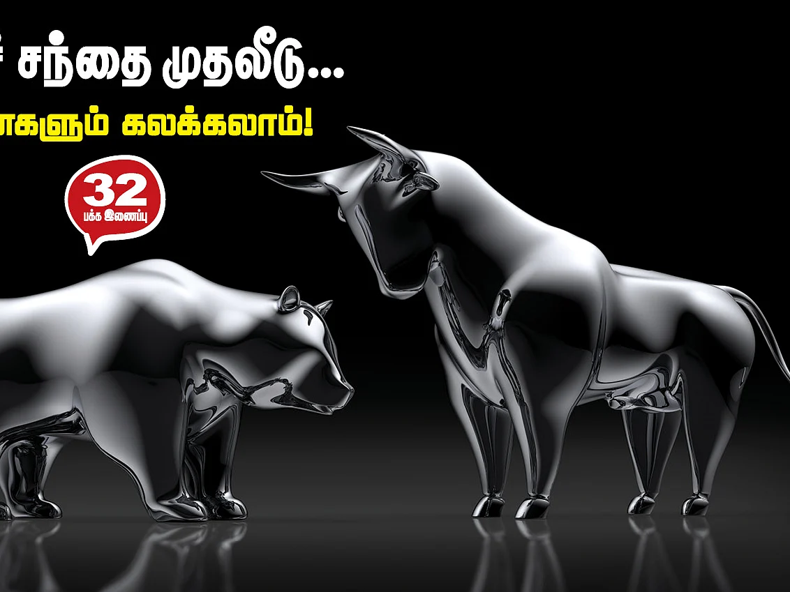 பங்குச் சந்தை முதலீடு... பெண்களும் கலக்கலாம்!