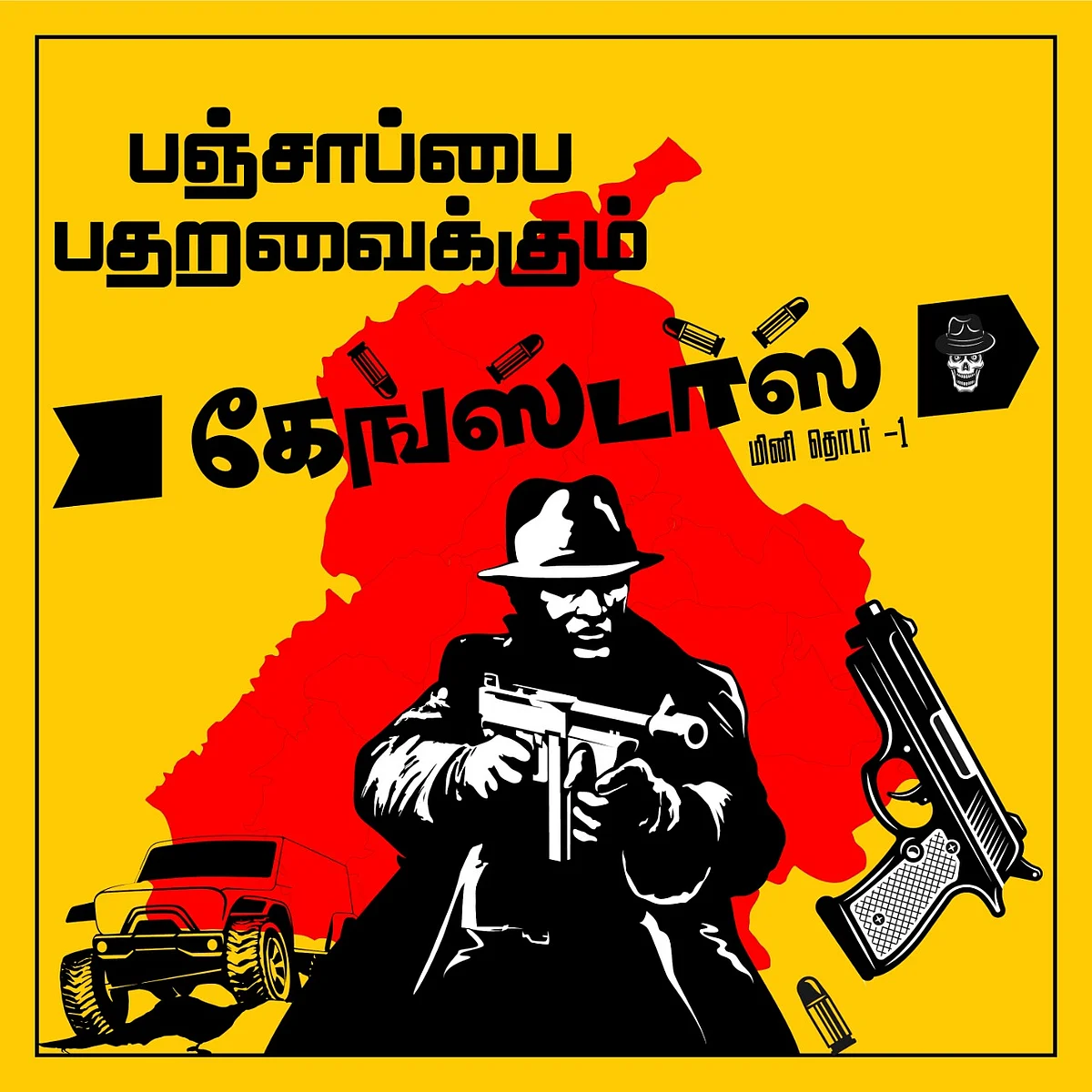கேங்ஸ்டர்ஸ்