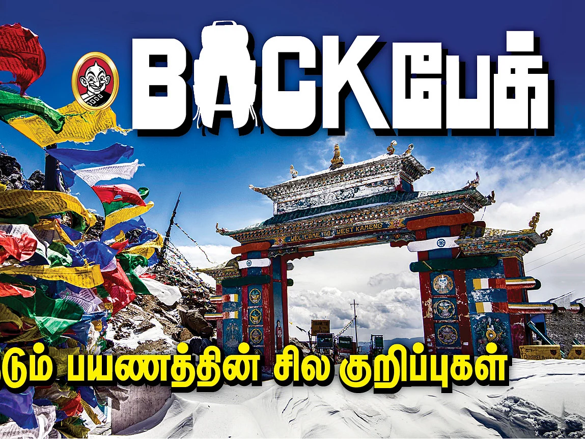 ``உலகின் எந்த விளிம்புக்கும் செல்வேன்!" - சீலா பாஸில் வடித்த நெகிழ்ச்சிக் கண்ணீர் I Back பேக் 24