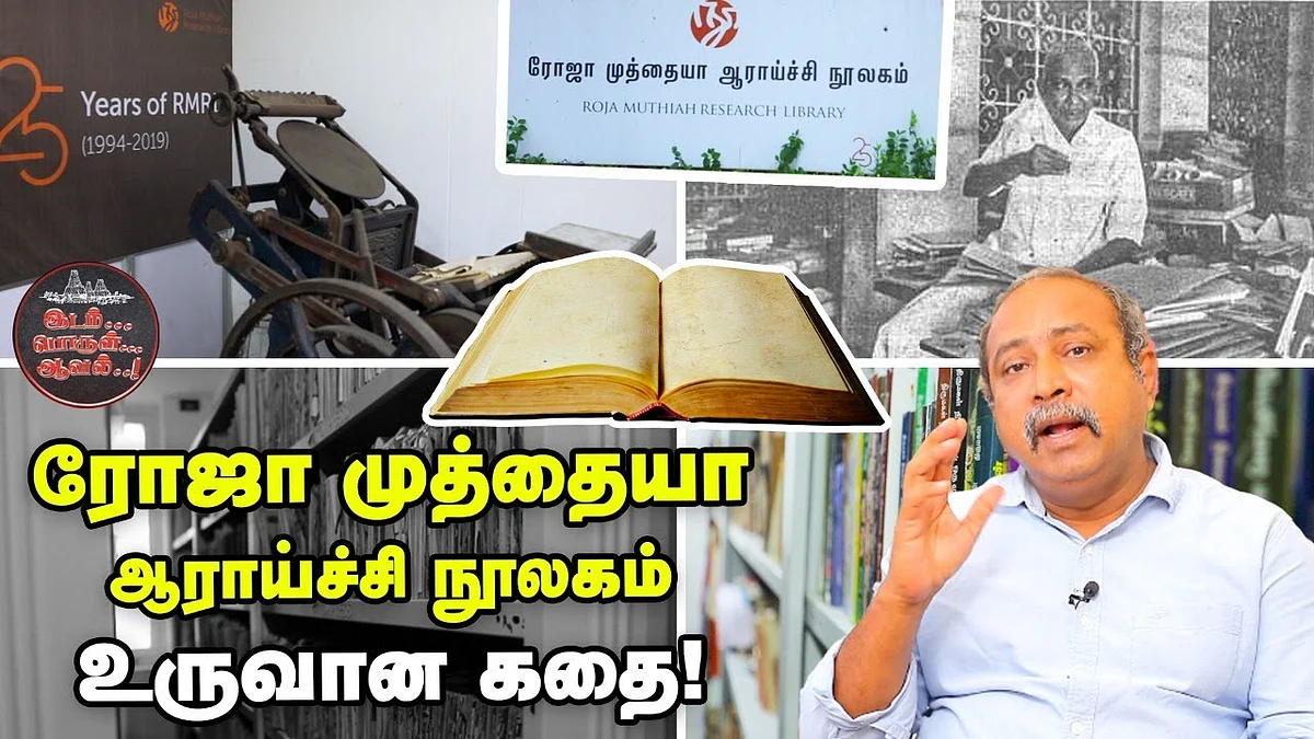 ரோஜா முத்தையா ஆராய்ச்சி நூலகம்