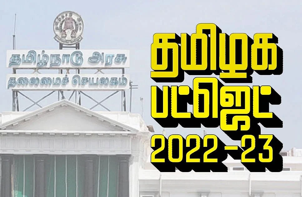 தமிழக பட்ஜெட் 2022-23