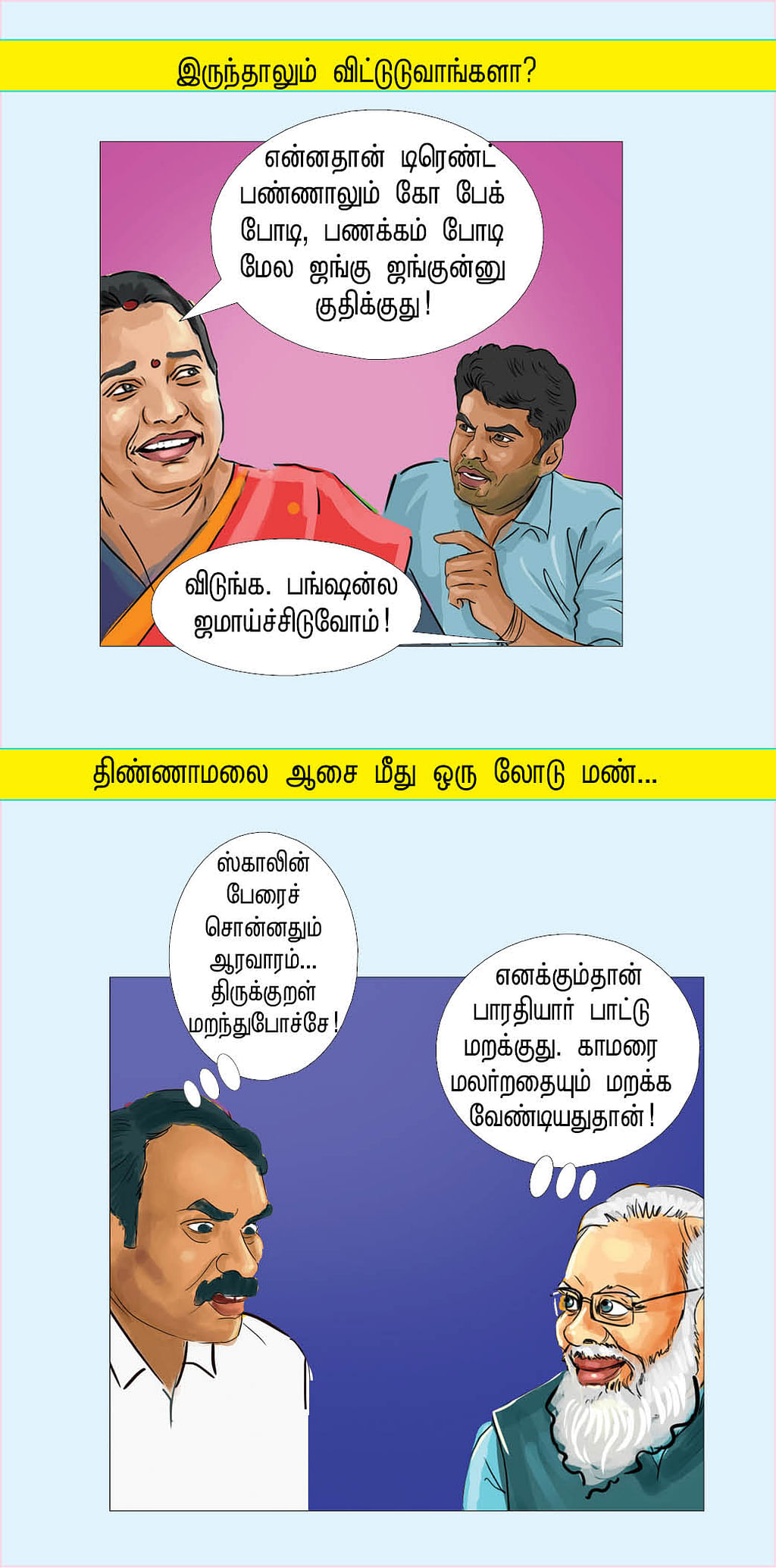 ஃபெயிலாட்டம்!