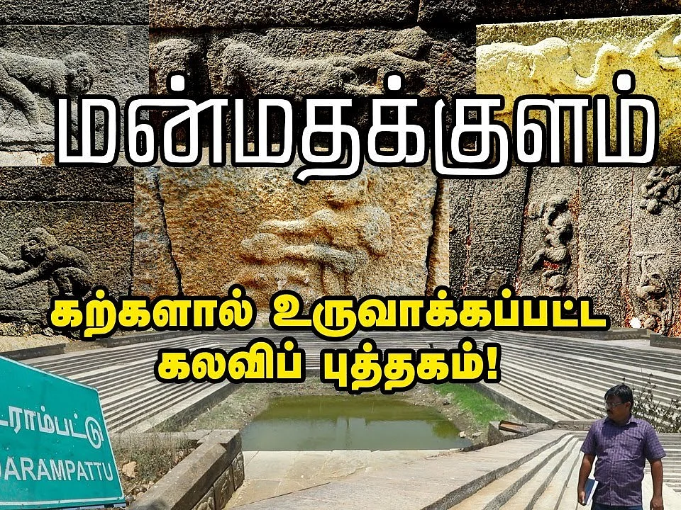 அப்பா மகளுக்கு போதித்த பாலியல் கல்வி; உருவான மன்மதக்குளம் - ஆச்சர்யமூட்டும் கதை!