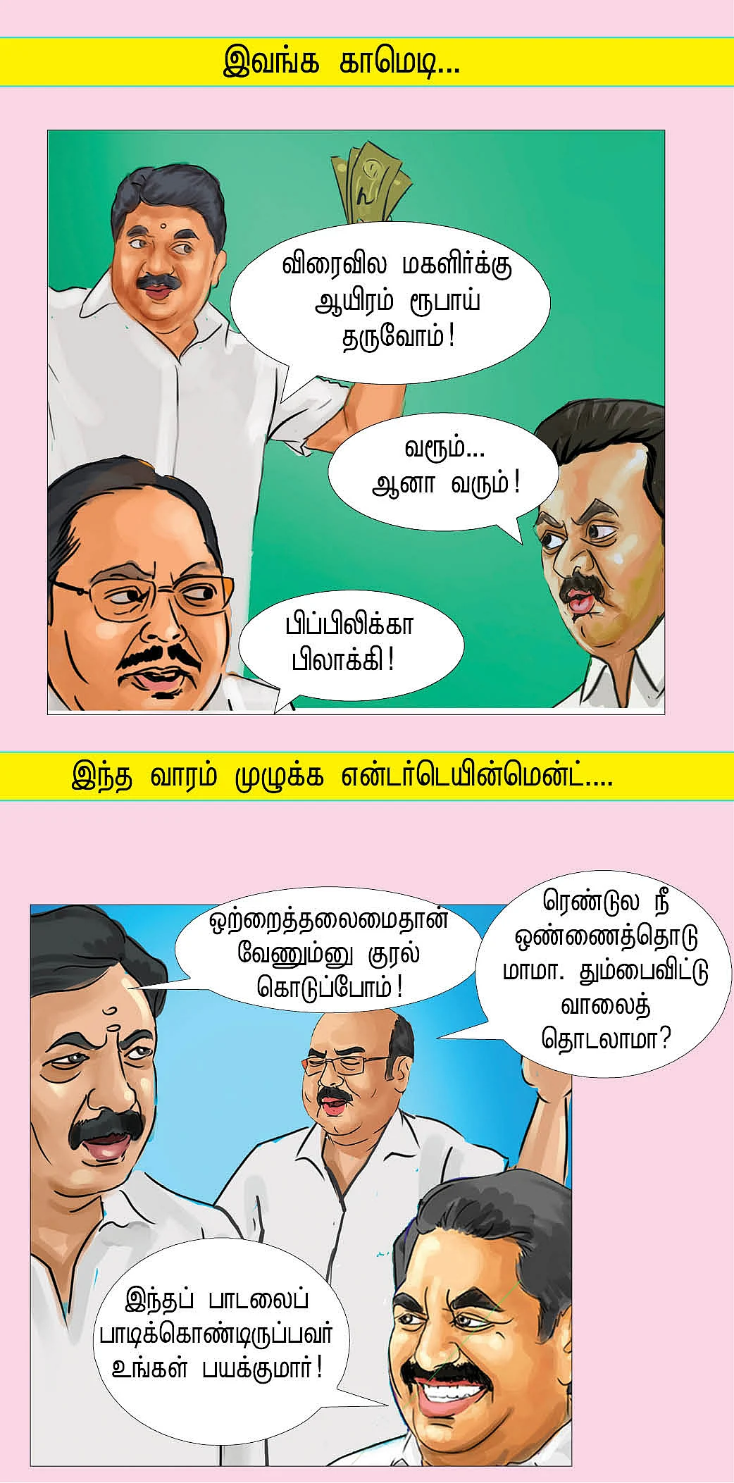 சக்கு சக்கு வத்திக்குச்சி...