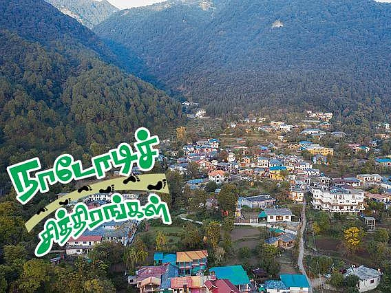 நாடோடிச் சித்திரங்கள்: மணாலி - பழைமையும் புதுமையும் பகரும் உண்மைகள் | பகுதி 38